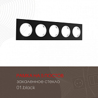 Рамка из закаленного стекла на 5 постов 502.01-5.black Arte Milano