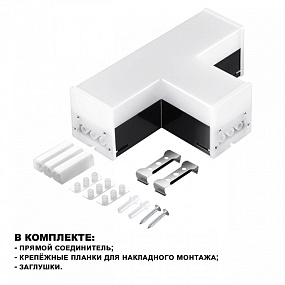 Светильник-соединитель "Т"- образный NOVOTECH BITS 359115