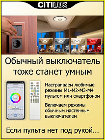 Потолочный светильник CITILUX Старлайт Смарт CL703A101G