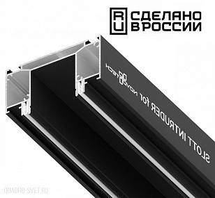 Интрудер (профиль) для встраивания трёхфазного трека в натяжной потолок, 2м IP20 черный NOVOTECH SLOTT 135189