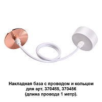 Накладная база с провод и кольцом для арт. 370455, 370456 (длина провода 1 метр) NOVOTECH MECANO 370