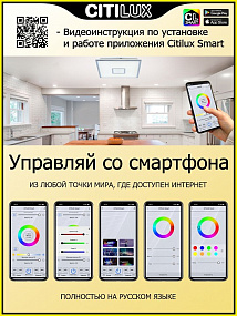 Потолочный светодиодный светильник CITILUX Старлайт Смарт CL703AK81G