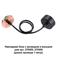 Накладная база с провод и кольцом для арт. 370455, 370456 (длина провода 1 метр) NOVOTECH MECANO 370