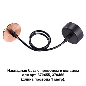 Накладная база с провод и кольцом для арт. 370455, 370456 (длина провода 1 метр) NOVOTECH MECANO 370