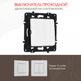 Выключатель двухклавишный проходной (на 2 направления), 10AX 250V 217.32-2.white Arte Milano