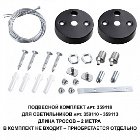 Подвесной комплект для арт. 359110-359113, длина троса 2м NOVOTECH BITS 359118
