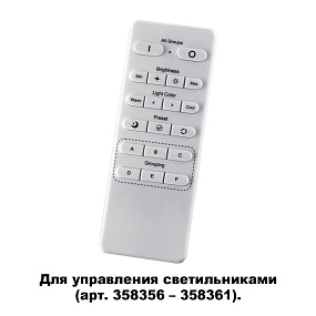 Беспроводной пульт дистанционного управления (2.4G) для арт. 358356-358361 NOVOTECH NAIL 358362