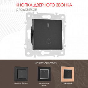 Кнопка дверного звонка с подсветкой, 10A 250V 203.37-1.black Arte Milano