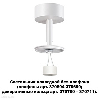 Светильник накладной без плафона (плафоны арт. 370694-370711) NOVOTECH UNITE 370687