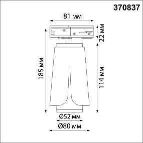 Однофазный трековый светильник NOVOTECH TULIP 370837