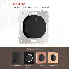 Кнопка дверного звонка с подсветкой, 10A 250V 202.37-1.black Arte Milano