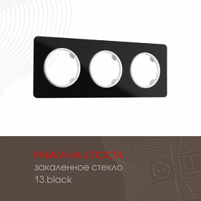 Рамка из закаленного стекла на 3 поста 502.13-3.black Arte Milano