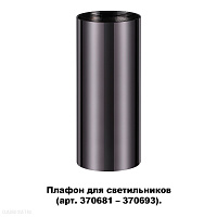 Плафон для арт. 370681-370693 NOVOTECH UNITE 370698