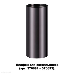Плафон для арт. 370681-370693 NOVOTECH UNITE 370698
