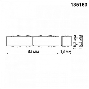 Соединитель с токопроводом прямой NOVOTECH FLUM 135163