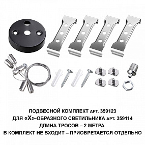 Подвесной комплект для арт. 359114, длина троса 2м NOVOTECH BITS 359123