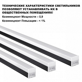 Линейный светодиодный светильник NOVOTECH BITS 359110