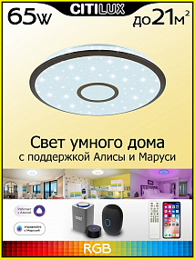Потолочный светильник CITILUX Старлайт Смарт CL703A65G
