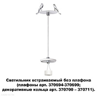 Светильник встраиваемый без плафона (плафоны арт. 370694-370711) NOVOTECH UNITE 370692