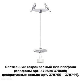 Светильник встраиваемый без плафона (плафоны арт. 370694-370711) NOVOTECH UNITE 370692