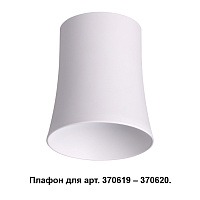 Плафон к арт. 370615, 370616, 370617, 370618 NOVOTECH UNIT 370619