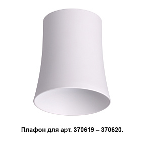 Плафон к арт. 370615, 370616, 370617, 370618 NOVOTECH UNIT 370619