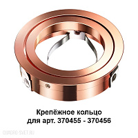 Крепёжное кольцо для арт. 370455-370456 NOVOTECH MECANO 370460