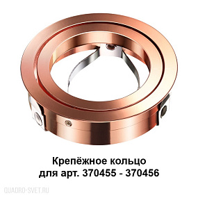 Крепёжное кольцо для арт. 370455-370456 NOVOTECH MECANO 370460