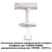 Светильник трековый однофазный без плафона (плафоны арт. 370694-370711) NOVOTECH UNITE 370683