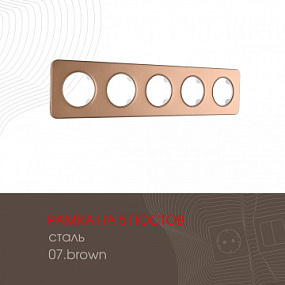 Рамка из стали на 5 постов 502.07-5.brown Arte Milano