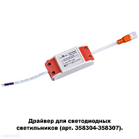 Драйвер для арт. 358304-358307 NOVOTECH DRUM 358308