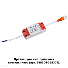 Драйвер для арт. 358304-358307 NOVOTECH DRUM 358308