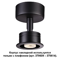 Корпус накладной NOVOTECH UNIT 370606