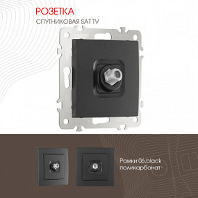 Розетка, SAT TV 206.42-1.black Arte Milano