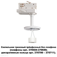 Светильник трековый трехфазный без плафона (плафоны арт. 370694-370711) NOVOTECH UNITE 370685