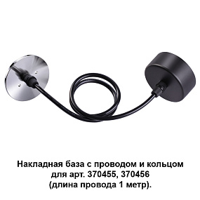 Накладная база с провод и кольцом для арт. 370455, 370456 (длина провода 1 метр) NOVOTECH MECANO 370