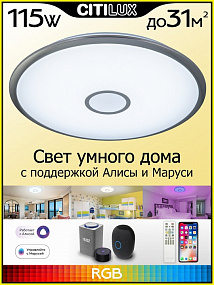 Потолочный светильник CITILUX Старлайт Смарт CL703A101G