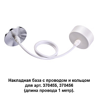 Накладная база с провод и кольцом для арт. 370455, 370456 (длина провода 1 метр) NOVOTECH MECANO 370