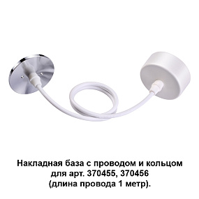 Накладная база с провод и кольцом для арт. 370455, 370456 (длина провода 1 метр) NOVOTECH MECANO 370