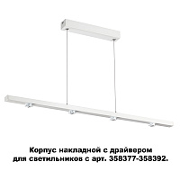 Корпус накладной с драйвером для светильников с арт. 358377-358392 NOVOTECH COMPO 358374