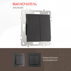 Выключатель жалюзи, 10A 250V 206.38-2.black Arte Milano