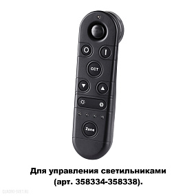 Беспроводной пульт дистанционного управления (2.4G) NOVOTECH GESTION 358339