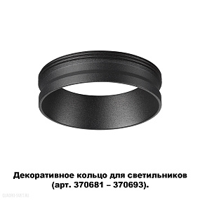 Декоративное кольцо для арт. 370681-370693 NOVOTECH UNITE 370701