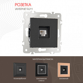 Розетка телефонная RJ11 203.51-1.black Arte Milano