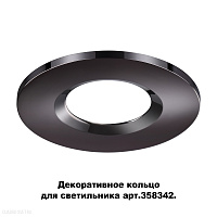 Декоративное кольцо для светильника (арт.358342) NOVOTECH REGEN 358345