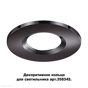 Декоративное кольцо для светильника (арт.358342) NOVOTECH REGEN 358345