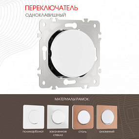 Переключатель одноклавишный перекрёстный, 10AX 250V 202.34-1.white Arte Milano