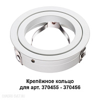 Крепёжное кольцо для арт. 370455-370456 NOVOTECH MECANO 370458