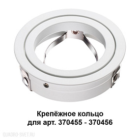 Крепёжное кольцо для арт. 370455-370456 NOVOTECH MECANO 370458