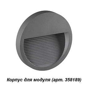 Корпус для модуля NOVOTECH MURO 358192